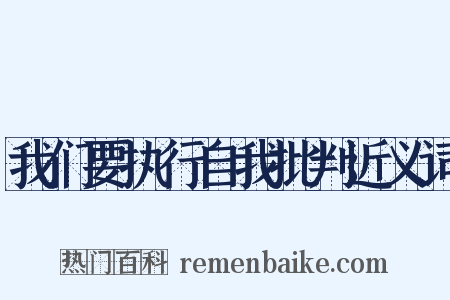 我们要执行自我批判近义词是什么意思的图片